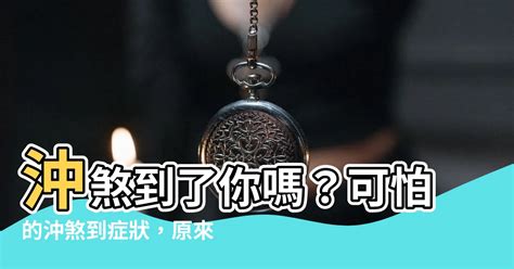 煞到怎麼辦|你有被【沖煞】嗎？卡到陰症狀有哪些？怎麼處理？